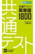 共通テスト対応英単語1800