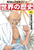 角川まんが学習シリーズ　世界の歴史　世界恐慌と民族運動　一九一九〜一九三九年（15）