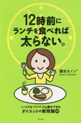 12時前にランチを食べれば太らない。