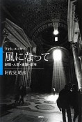 風になって　記憶・人間・建築・都市　フォトエッセイ