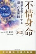 不惜身命2021　大川隆法　伝道の軌跡