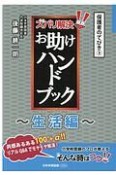 ズバリ解決！お助けハンドブック〜生活編〜