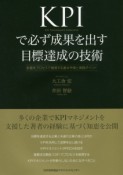 KPIで必ず成果を出す目標達成の技術