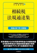 相続税法規通達集　令和4年7月1日現在