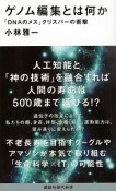 ゲノム編集とは何か　「DNAのメス」クリスパーの衝撃