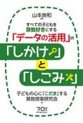 すべての子どもを算数好きにする「データの活用」の「しかけ」と「しこみ」