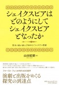 シェイクスピアはどのようにしてシェイクスピアとなったか　版本の扉が語る1700年までのイギリス演劇