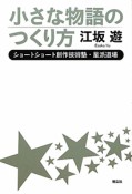 小さな物語のつくり方　ショートショート創作技術塾・星派道場