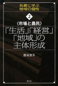 〈市場と農民〉「生活」「経営」「地域」の主体形成　シリーズ名著に学ぶ地域の個性2