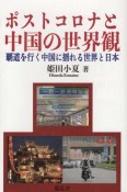 ポストコロナと中国の世界観　覇道を行く中国に揺れる世界と日本