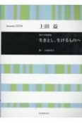 上田　益：生きとし、生けるものへ　男声合唱組曲