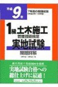 1級土木施工管理技術検定実地試験問題詳解　平成9年