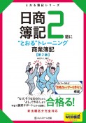 日商簿記2級に“とおる”トレーニング　商業簿記＜第2版＞　とおる簿記シリーズ