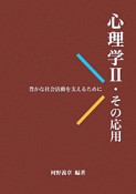 心理学　その応用（2）