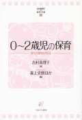 0〜2歳児の保育　吉村真理子の保育手帳2