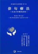 俳句療法　生命の学際的研究