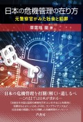 日本の危機管理の在り方　元警察官がみた社会と犯罪