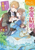 わたくし、恋愛結婚がしたいんです。　カタブツ陛下の攻略法