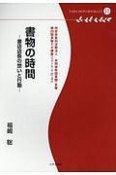 書物の時間　多摩デポブックレット11