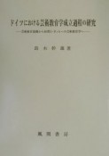 ドイツにおける芸術教育学成立過程の研究