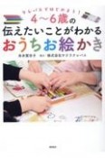 クレパスではじめよう！　4〜6歳の伝えたいことがわかるおうちお絵かき