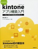 はじめてのkintoneアプリ構築入門