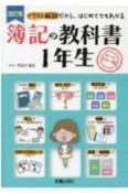 簿記の教科書1年生　イラスト解説だから、はじめてでもわかる