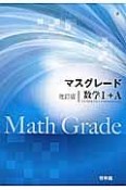 マスグレード＜改訂版＞　数学1＋A