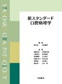 新・スタンダード　口腔病理学