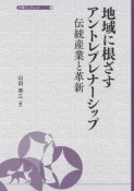 地域に根ざすアントレプレナーシップ