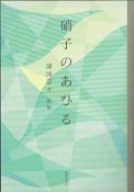 硝子のあひる