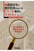 賃貸住宅の原状回復をめぐるトラブル事例とガイドライン＜再改訂版＞　添付様式等の再改訂内容の解説付き