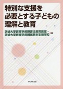 特別な支援を必要とする子どもの理解と教育