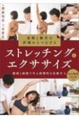 姿勢と動作の評価からつなげるストレッチングとエクササイズ