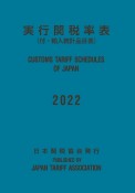 実行関税率表　2022　付・輸入統計品目表