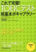 これで完璧！TOEICテスト　続・基本ボキャブラリー　CD付