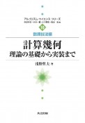 計算幾何　理論の基礎から実装まで　数理技法編