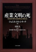 産業文明の死