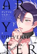 ディアマイマスター〜Dom／Sub　universe〜（下）