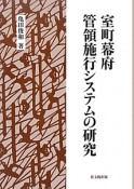 室町幕府　管領施行システムの研究