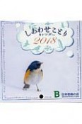 しあわせことりカレンダー　2018