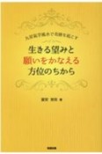 生きる望みと願いをかなえる方位のちから　九星氣学風水で奇跡を起こす