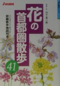 花の首都圏散歩41コース