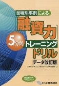 「融資力」5分間トレーニングドリル＜データ改訂版＞