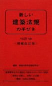 新しい建築法規の手びき＜増補改訂版＞　平成21年