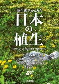 地生態学からみた日本の植生