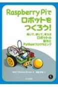 Raspberry　Piでロボットをつくろう！　動いて，感じて，考えるロボットの製作とPythonプログラミング