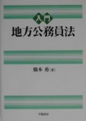 入門地方公務員法