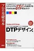 プロの基礎基本　DTPデザイン編