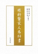 眼科醫家人名辞書